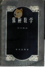保险数学 1958 PDF电子版封面 4066·63 李志贤著
