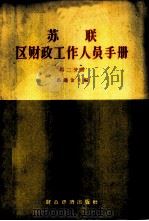 苏联区财政工作人员手册 第2分册 1956 PDF电子版封面 4005·112 (苏)马连金(П.А.Малетина)著;姜厚义,默奇译