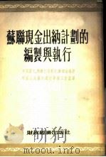 苏联现金出纳计划的编制与执行 1954 PDF电子版封面 (苏)斯维什尼科夫(М.Н.Свешников)等编著;中国