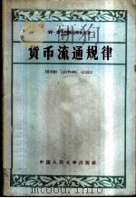 货币流通规律 货币流通规律的实质及其在社会主义以前的社会形态下和社会主义制度下的作用 1960 PDF电子版封面 4011·319 (苏)阿特拉斯,З.В.著;中国人民大学编译室译