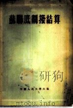 苏联底划拨结算   1953  PDF电子版封面    （苏）莎巴诺娃（Н.Н.Шабанова）著；中国人民大学货 