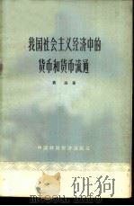 我国社会主义经济中的货币和货币流通 1964 PDF电子版封面 4166·099 黄达著