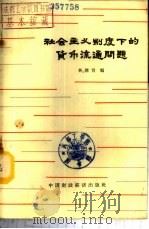 社会主义制度下的货币流通问题 1964 PDF电子版封面 4166·126 林继肯编