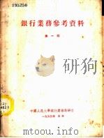 银行业务参考资料 第1辑 1953 PDF电子版封面 中国人民大学银行业务教研室编