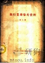 银行业务参考资料 第2辑 1953 PDF电子版封面 中国人民大学银行业务教研室辑