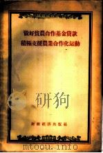 做好贫农合作基金贷款积极支援农业合作化运动 1956 PDF电子版封面 “农村金融”编辑委员会辑