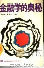 金融学的奥秘 1989 PDF电子版封面 7810172069 曾康霖,潘青木主编