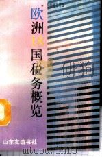 欧洲十八国税务概览 1988 PDF电子版封面 7805511438 山东省税务局涉外处编;王洪涛编译