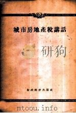 城市房地产讲话   1956  PDF电子版封面    人民税务编辑部编 