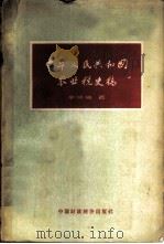 中华人民共和国农业税史稿 从1928年革命根据地创立新的农业税制度到1958年农村人民公社 1962 PDF电子版封面 4166·013 李成瑞著