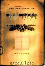 集体农庄和居民的税捐 1956 PDF电子版封面 4005·123 (苏)查普庚(Н.Цапкин)等著;李宏略,杨魁信译