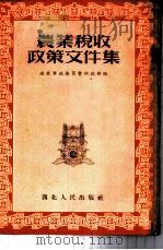农业税收政策文件集 1952 PDF电子版封面 西北军政委员会财政部辑