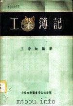 工业簿记 1954 PDF电子版封面 105402 王澹如编著