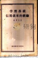 学习苏联信用改革的经验 1956 PDF电子版封面 卢汉川著