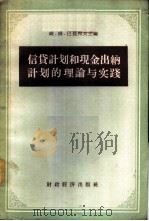 信贷计划和现金出纳计划的理论与实践 1956 PDF电子版封面 4005·28 (苏)巴提列夫(В.М.Батырев)等著;中国人民银行总