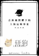 总路线照耀下的上海运输事业   1958  PDF电子版封面  4074·175  叶进明著 