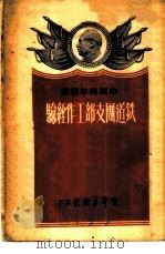 铁道团支部工作经验 1951 PDF电子版封面 青年出版社编审部编