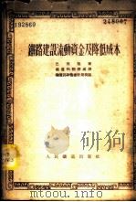 铁路建设流动资金及降低成本 1953 PDF电子版封面 (苏)巴别梁(В.Б.Бабелян)撰;中央人民政府铁道部