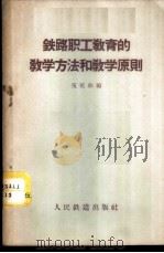铁路职工教育的教学方法和教学原则 1957 PDF电子版封面 15043·398 伍延祚编