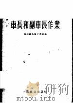 车长和副车和作业 1956 PDF电子版封面 锦州铁路职工学校编