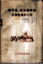 车号员、技术办事员及报告员的工作 1959 PDF电子版封面 15043·891 马寿祥编著