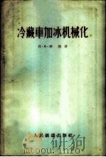 冷藏车加冰机械化 1958 PDF电子版封面 15043·519 (苏)柯冈著;徐文述,孙桂初译