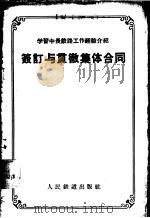 签订与贯彻集体合同 1957 PDF电子版封面 15043·662 人民铁道出版社编