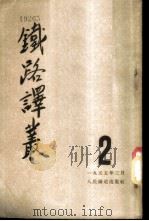 铁路译丛 第2辑 1955 PDF电子版封面 人民铁道出版社编
