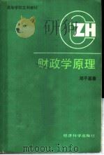 高等学校文科教材 财政学原理（1989年12月第1版 PDF版）