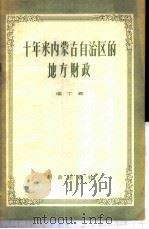 十年来内蒙古自治区的地方财政 1958 PDF电子版封面 4066·68 洛丁著