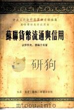 苏联货币流通与信用 1954 PDF电子版封面 古莎科夫,德姆什茨著;中国人民大学货币流通与信用教研室译