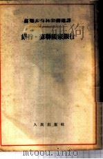 银行·苏联国家银行 1954 PDF电子版封面 (苏)阿特拉斯(З.В.Атлас),(苏)盖拉森考(В.С