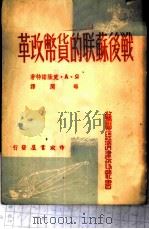 战后苏联的货币改革 1951 PDF电子版封面 (苏)克隆诺特(Я.А.Кронрод)撰;悔闻译