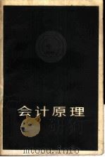 会计原理 1983年09月第1版 PDF电子版封面 杨宗昌 陶立业 张世英