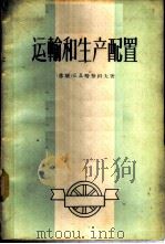 运输和生产配置 1959 PDF电子版封面 12017·29 (苏)哈努科夫,Е.Д.著;黄良安等译