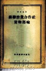 苏联消费合作社货物运输 1955 PDF电子版封面 普契查著;安翰华译