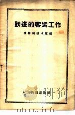 跃进的客运工作 1958 PDF电子版封面 15043·755 成都局技术馆编