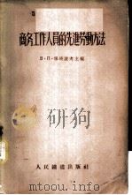 商务工作人员的先进劳动方法 1956 PDF电子版封面 В·П·保塔波夫主编;王吉恩,张家宝合译