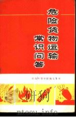 危险货物运输常识问答   1975  PDF电子版封面  15044·20014  南昌铁路分局编写小组编 