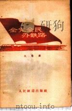 全党全民办铁路 1959 PDF电子版封面 15043·877 本社编