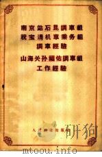南京站石昆调车组祝宝清机车乘务组调车经验  山海关孙福佑调车组工作经验（1958 PDF版）