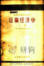 运输经济学 上 -经苏联交通部教育总局批准作为铁路高等学校工程经济专业的教科书 1985 PDF电子版封面 15043·468 С·К·唐尼洛夫主编;方举,苏敬之,胡光荣,祝怿新,许庆斌,