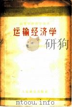 运输经济学 下 1959 PDF电子版封面 15043·892 (苏)唐尼洛夫(С.К.Данилов)主编;方举等译校