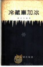 冷藏车加冰 1959 PDF电子版封面 15043·881 邹京生编著