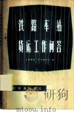 铁路车站货运工作问答 1975 PDF电子版封面 15043·3002 上海南站三结合编写组编