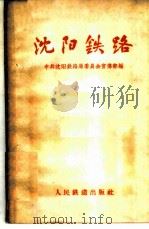 沈阳铁路 1959 PDF电子版封面 15043·1062 中共沈阳铁路局委员会宣传部编