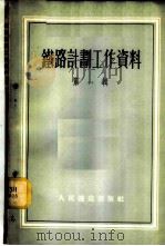 铁路计划工作资料 第1辑 1954 PDF电子版封面 中央人民政府铁道部计划局编辑