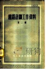 铁路计划工作资料 第2辑 1955 PDF电子版封面 中华人民共和国铁道部计划局编