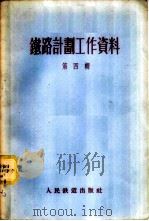铁路计划工作资料 第4辑 1956 PDF电子版封面 15043·165 中华人民共和国铁道部计划局编