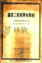 铁路工务经济核算制 1953 PDF电子版封面 中央人民政府铁道部工务总局编辑